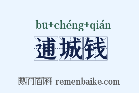 逋城钱是什么意思的图片
